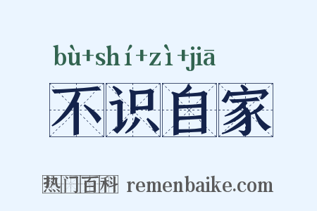 不识自家是什么意思的图片